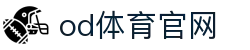 OD体育 - 尽享全球赛事 | 英超直播 | 西甲直播 | NBA直播 | CBA直播